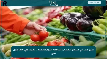 تغير جديد في أسعار الخضار والفاكهة اليوم الجمعة.. تعرف على التفاصيل الآن